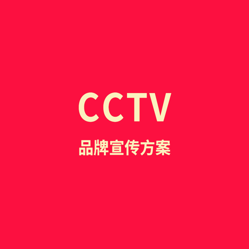 CCTV品牌宣传方案 国家级权威媒体，影响力强，价格实惠，收视人群广泛，传播价值广