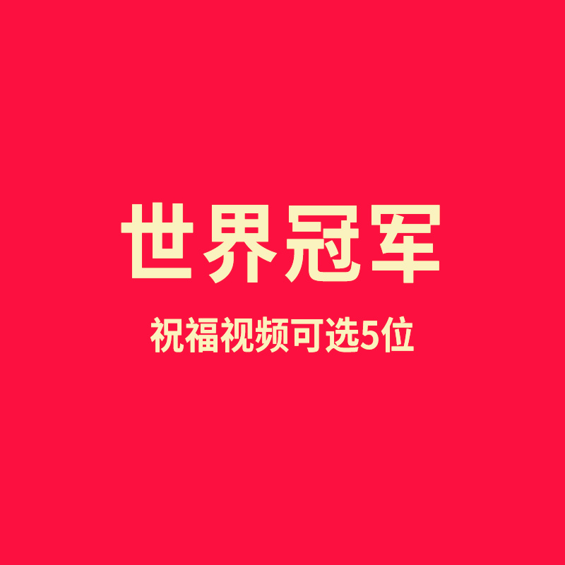 世界冠军祝福视频可选5位 企业宣传首选国家队 国家队正能量 世界冠军 奥运冠军助力企业发展