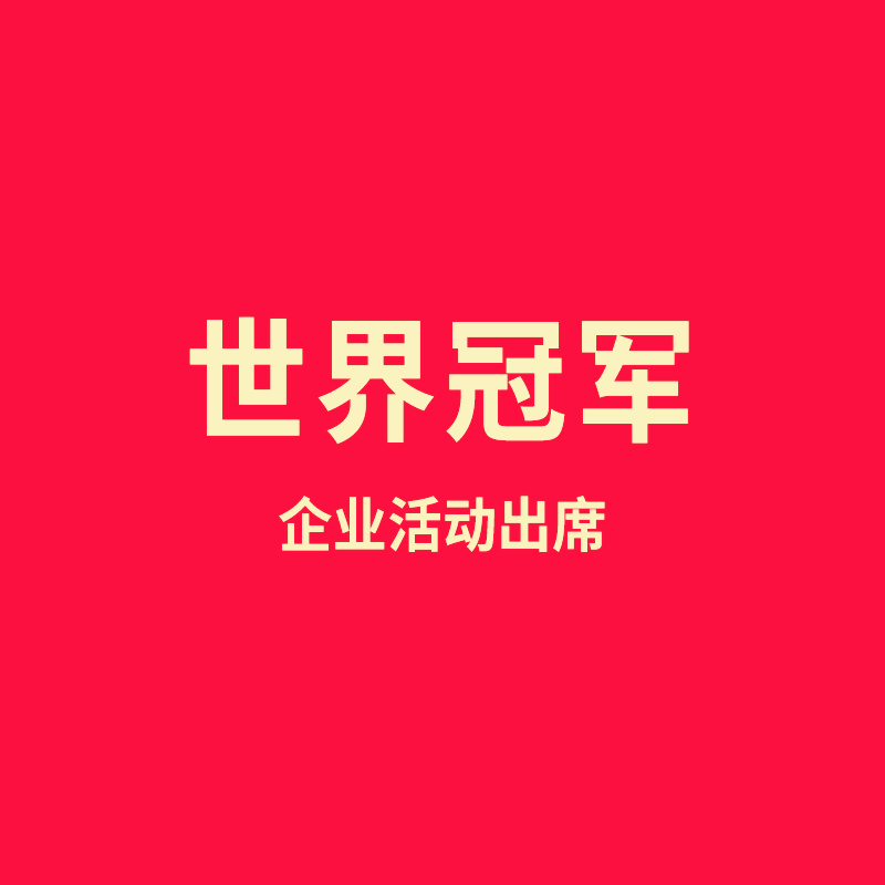 世界冠军企业活动出席可选3位 企业宣传首选世界冠军，传递正能量，世界冠军、奥运冠军企业行，助力企业发展